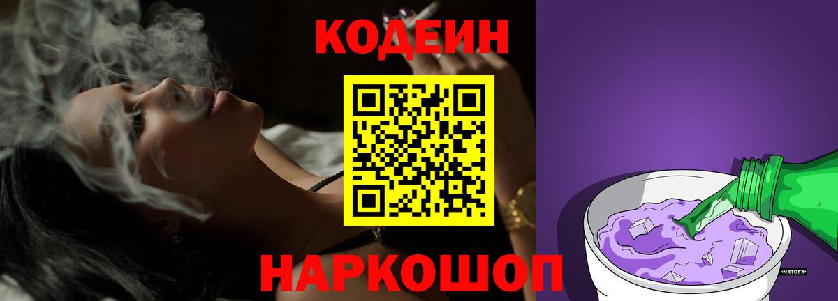 Кодеин Purple Drank  Вход с VPN  Северодвинск 